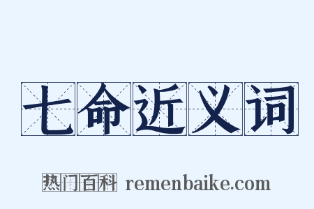 七命近义词是什么意思的图片